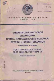 Книга Штампы для листовой штамповки Конструкция и размеры, 11-4183, Баград.рф